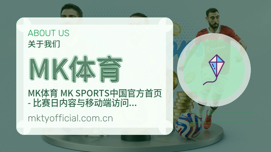 MK体育平台简介